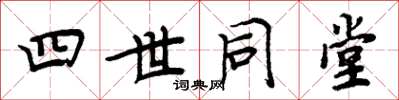周炳元四世同堂楷書怎么寫