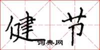侯登峰健節楷書怎么寫