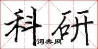 駱恆光科研楷書怎么寫