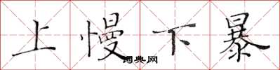 黃華生上慢下暴楷書怎么寫