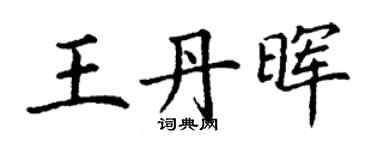 丁謙王丹暉楷書個性簽名怎么寫