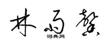 梁錦英林雨馨草書個性簽名怎么寫