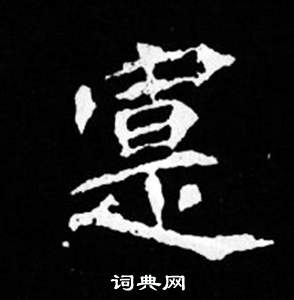 司馬昞妻墓志銘寫的寔