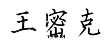 何伯昌王密克楷書個性簽名怎么寫