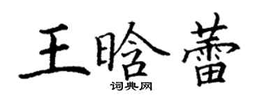 丁謙王晗蕾楷書個性簽名怎么寫