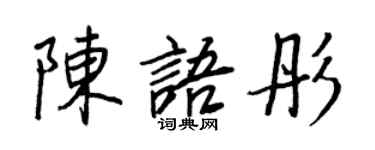 王正良陳語彤行書個性簽名怎么寫