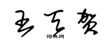 朱錫榮王天賀草書個性簽名怎么寫