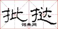 柯春海批撻隸書怎么寫