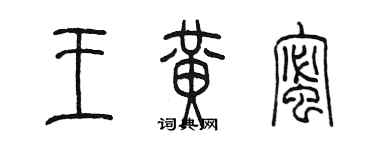 陳墨王黃蜜篆書個性簽名怎么寫