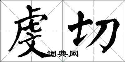 翁闓運虔切楷書怎么寫