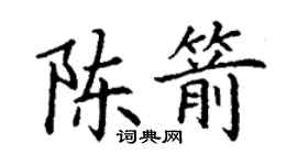 丁謙陳箭楷書個性簽名怎么寫