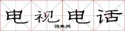 范連陞電視電話隸書怎么寫