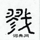 林少明寫的硬筆隸書戮