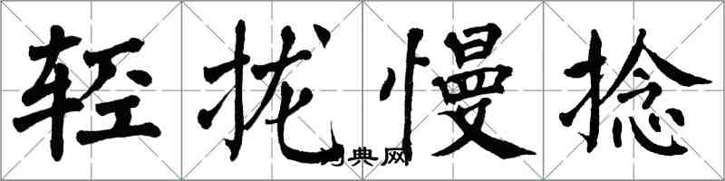 翁闓運輕攏慢捻楷書怎么寫