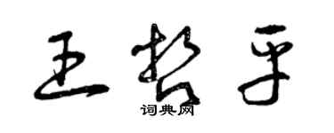 曾慶福王哲平草書個性簽名怎么寫