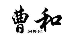胡問遂曹和行書個性簽名怎么寫