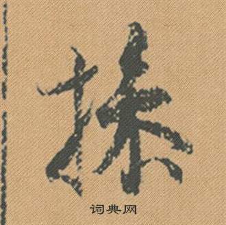 捧篆書書法_捧字書法_篆書字典