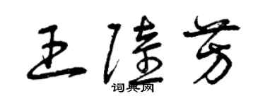 曾慶福王陸芳草書個性簽名怎么寫