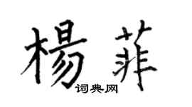 何伯昌楊菲楷書個性簽名怎么寫