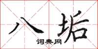 田英章八垢楷書怎么寫