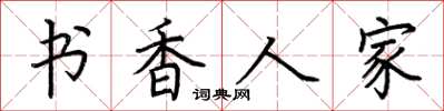 荊霄鵬書香人家楷書怎么寫
