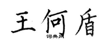 何伯昌王何盾楷書個性簽名怎么寫