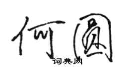 駱恆光何圓行書個性簽名怎么寫