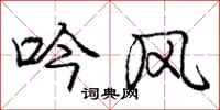 龐中華吟風行書怎么寫