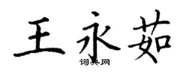 丁謙王永茹楷書個性簽名怎么寫