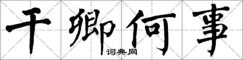 翁闓運乾卿何事楷書怎么寫