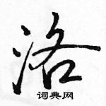 駱恆光寫的硬筆行書洛