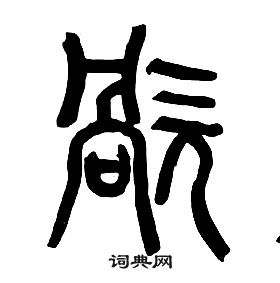 章太炎千字文中禍的寫法