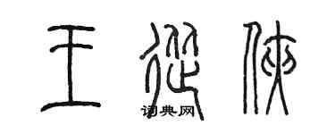 陳墨王從俠篆書個性簽名怎么寫