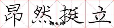 龐中華昂然挺立楷書怎么寫
