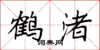 袁強鶴渚楷書怎么寫