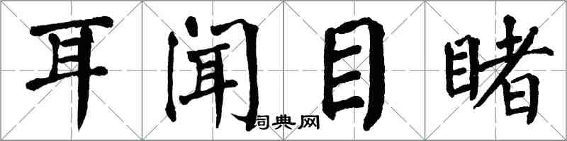 翁闓運耳聞目睹楷書怎么寫
