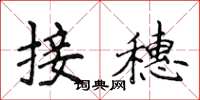 侯登峰接穗楷書怎么寫