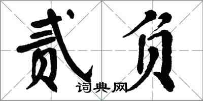 翁闓運貳負楷書怎么寫