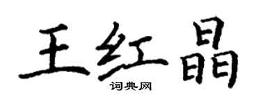 丁謙王紅晶楷書個性簽名怎么寫