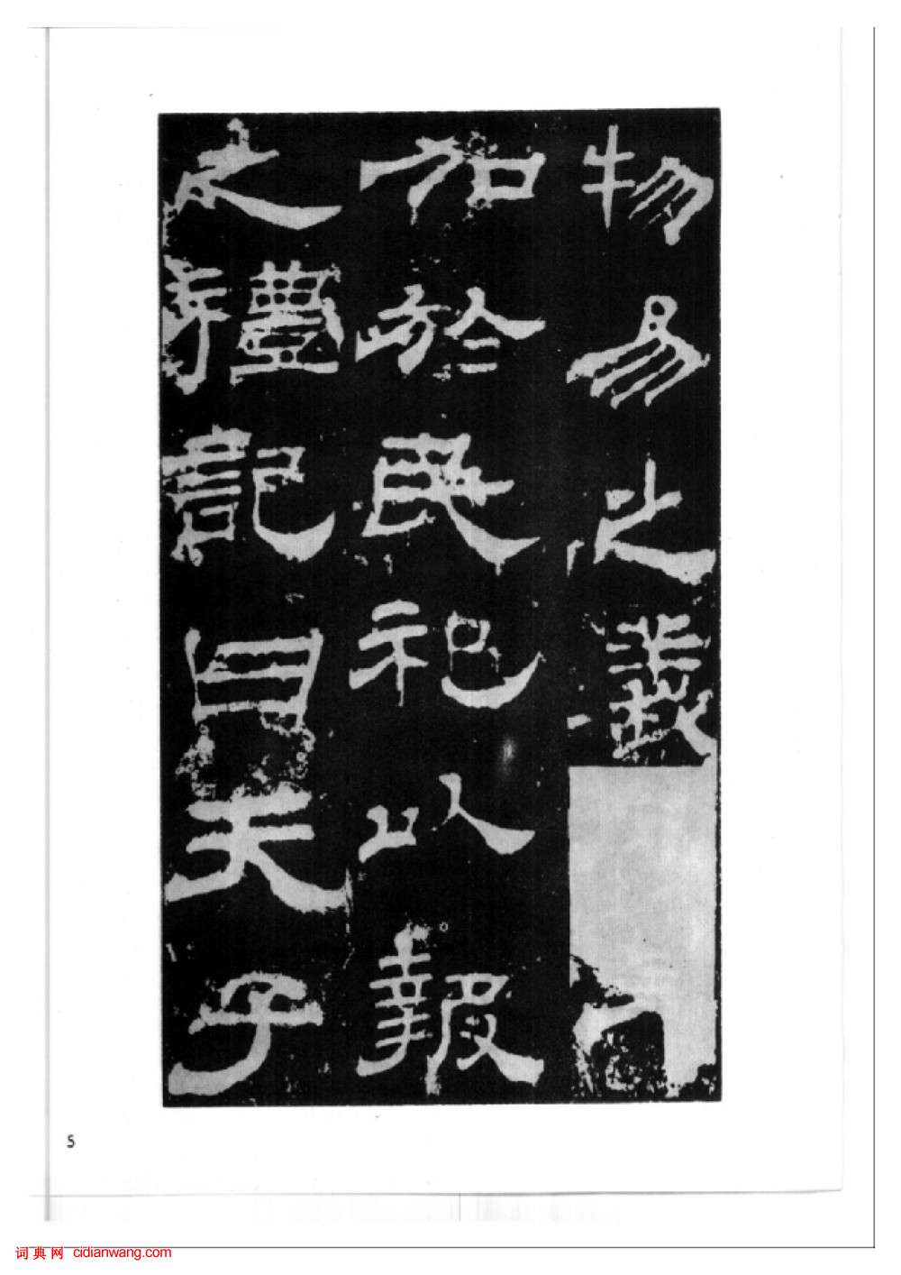 東漢隸書《西嶽華山廟碑》