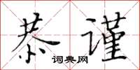 黃華生恭謹楷書怎么寫