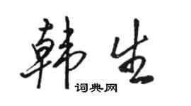 駱恆光韓生行書個性簽名怎么寫
