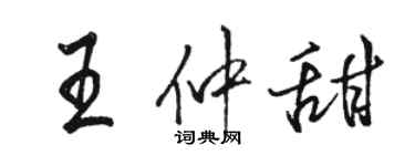 駱恆光王仲甜行書個性簽名怎么寫