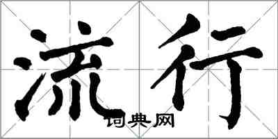 翁闓運流行楷書怎么寫