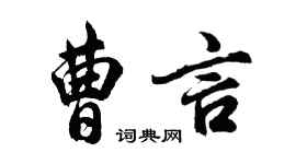 胡問遂曹言行書個性簽名怎么寫