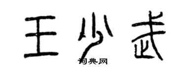 曾慶福王少武篆書個性簽名怎么寫