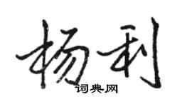 駱恆光楊利行書個性簽名怎么寫