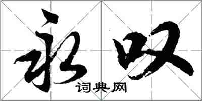 胡問遂永嘆行書怎么寫