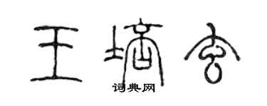 陳聲遠王培玄篆書個性簽名怎么寫