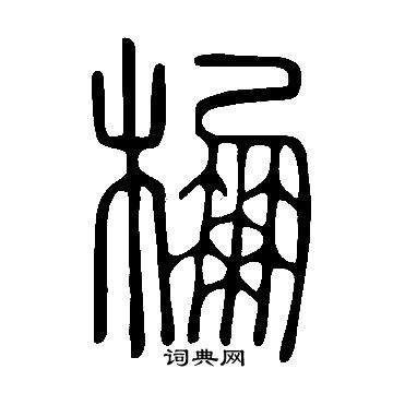 說文解字寫的棚